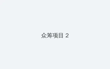 美剧窝 众筹项目 - 像素冒险同人游戏